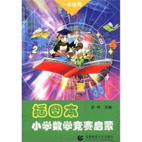 小学数学竞赛启蒙（1年级用）（插图本）