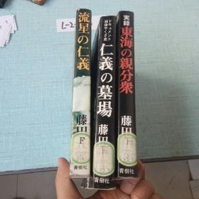 日本原版小说《流星之仁義》《仁義之墓场》《实录东海之親分众》（藤田五郎）（三本合售）