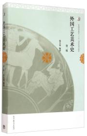 二手正版外国工艺美术史第二版 张夫也 高等教育出版社