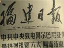 1971年11月9董副主席周总理致电西哈努克亲王宾努首相最热烈地祝贺柬埔寨王国国庆18周年《福建日报》在庆祝阿尔巴尼亚劳动党成立30周年大会上约万安东尼同志的讲话张春桥同志的讲话