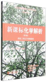 控江中学新教材二次开发丛书：新课标化学解析（第2版 供高二学生下学期使用）