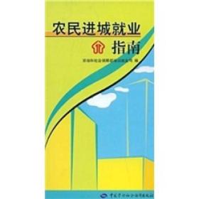 农民进城就业指南