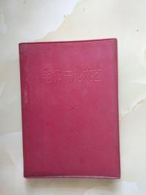 红宝书**毛泽东论文艺 1966年 带主席像 林彪题词