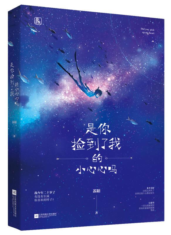 是你捡到了我的小心心吗? 苏陌 江苏凤凰文艺出版社