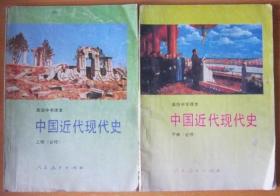 90年代老课本：老版高中中国近代现代史课本 全套2本 【92-95年】