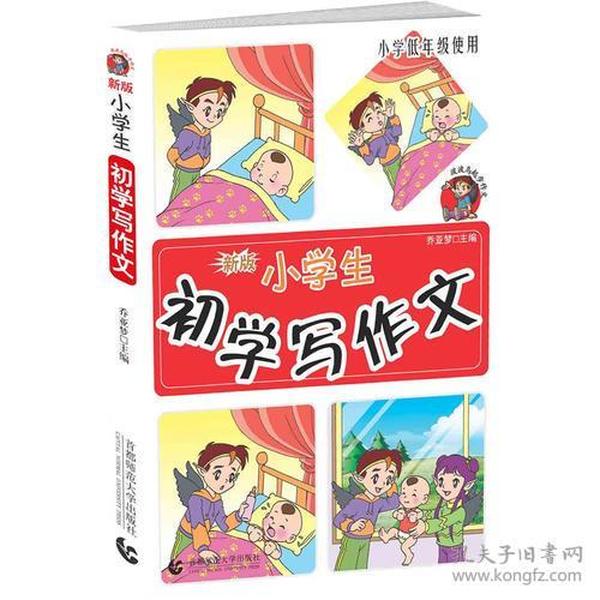 作文起步列--小学生初学写作文(注音双色版)