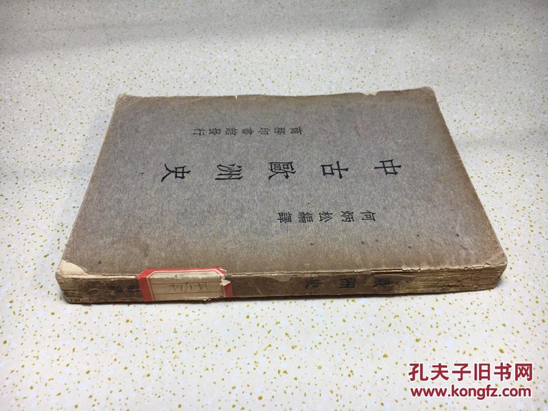 中古欧洲史（民国书 缺版权页）