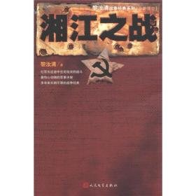 黎汝清战争经典系列：湘江之战