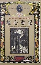 地心游记(精)
