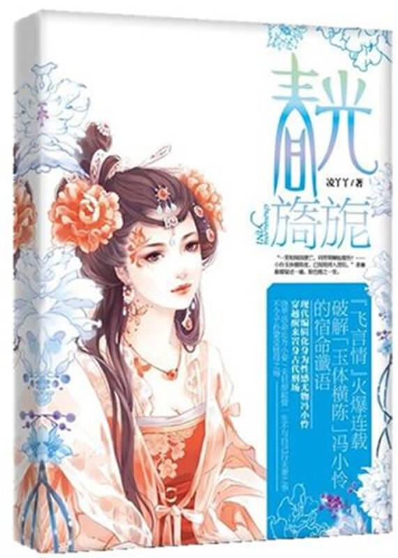 春光旖旎 凌丫丫 光明日?qǐng)?bào)出版社