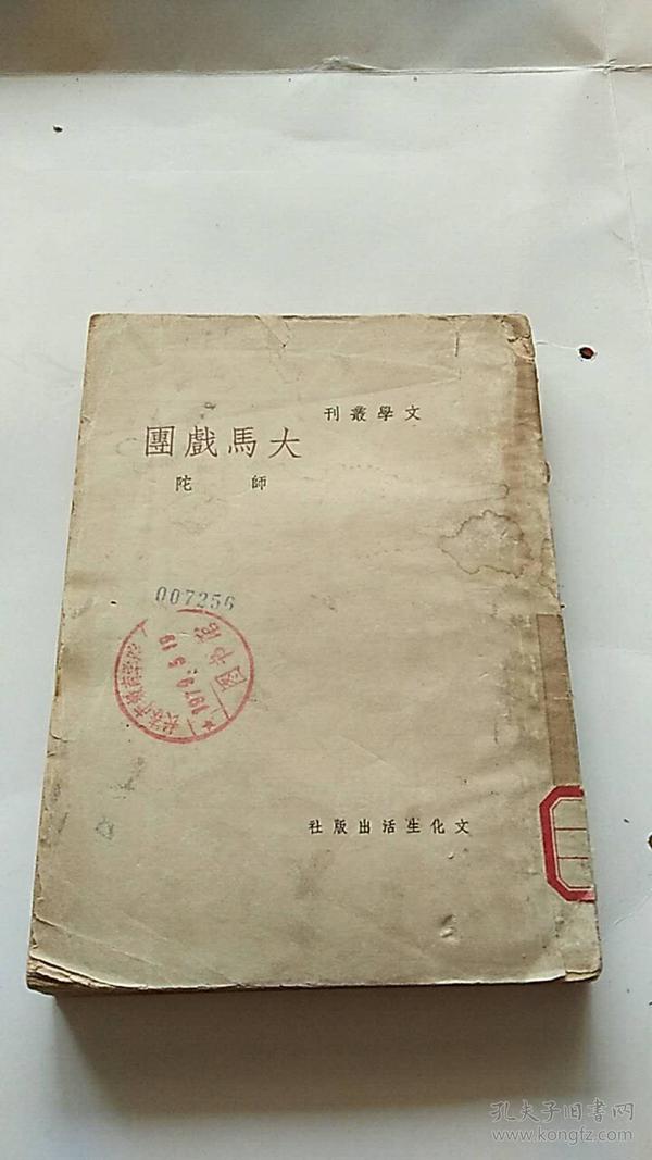 民国出版 文学丛刊《大马戏团》民国37年初版