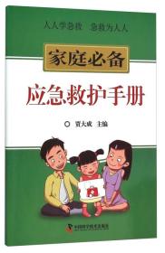 家庭必备应急救护手册 贾大成 中国科学技术出版社 2015年10月01日 9787504669940
