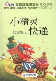 名家名作注音版儿童文学：小精灵快递