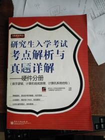 考点解析与真题详解——硬件分册（数字逻辑、计算机组成原理、计算机系统结构）