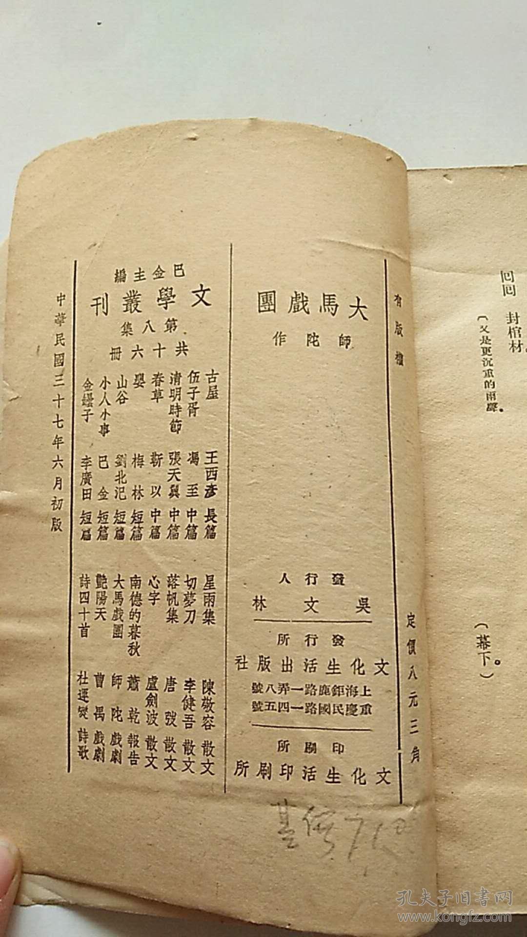 民国出版 文学丛刊《大马戏团》民国37年初版