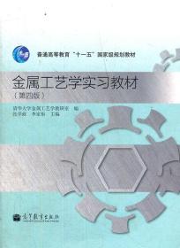 金属工艺学实习教材（第4版）张学政、李家枢