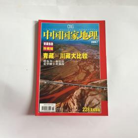 中国国家地理  2006.7总第549期  青藏铁路珍藏版