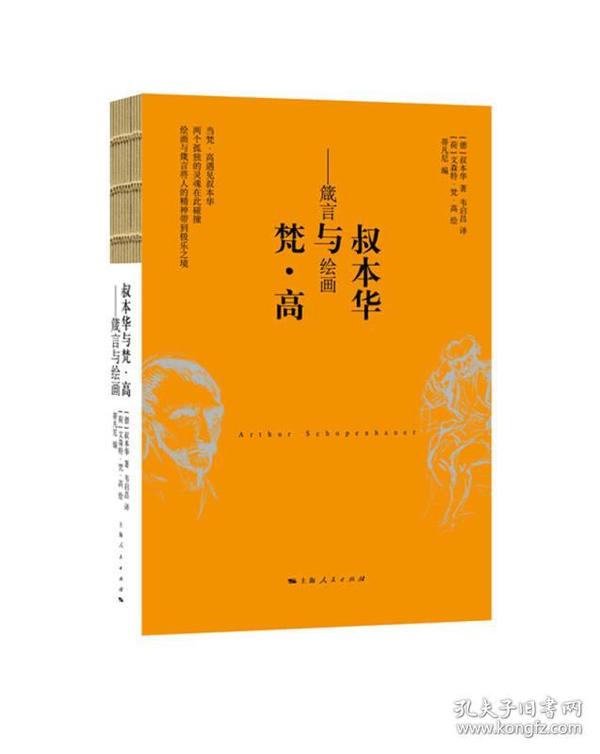 叔本华与梵·高：箴言与绘画