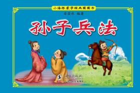 小海豚蒙学经典圈圈书：孙子兵法