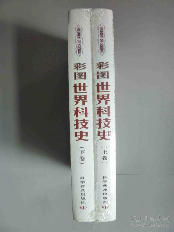 彩图世界科技史（套装 上下册）【全新正版书 精装 塑封】【重3.4公斤】