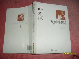 叶灵凤代表作：未完成的忏悔录：中国现代文学百家