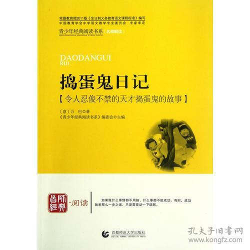 青少年经典阅读综合系列:捣蛋鬼日记 万巴,《青少年经典阅读书系》编委会 首都师范大学出版社