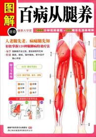 百病从腿养 健康中国名家论坛编委会著 吉林出版集团