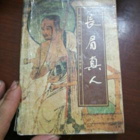 长眉直人