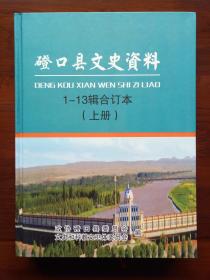 磴口县文史资料1-13辑合订本（上下册）