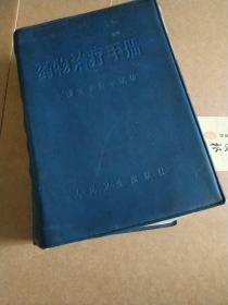 **版药物治疗手册 蓝色塑料皮 中国医学科学院革命委员会业务组 人民卫生出版社1971年北京 一版一印 有题词语录 缺林彪题词 有图表