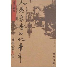 人鬼杂居的北平市-老书新刊