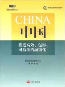 中国：推进高效、包容、可持续的城镇化