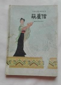 葫芦信（傣族民间叙事诗 精装本、1960年一版一印）