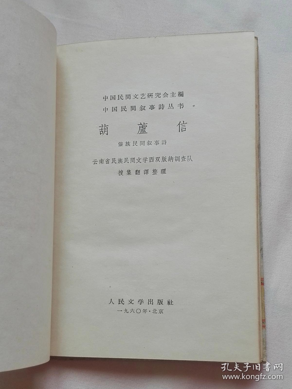 葫芦信（傣族民间叙事诗 精装本、1960年一版一印）