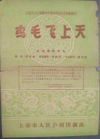 5~60年代上海市人民沪剧团演出的《鸡毛飞上天》节目单（品如图）