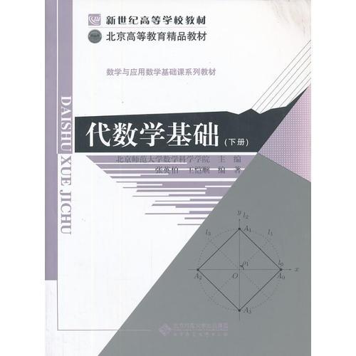 新世紀(jì)高等學(xué)校教材 數(shù)學(xué)與應(yīng)用數(shù)學(xué)基礎(chǔ)課系列教材:代數(shù)學(xué)基礎(chǔ)(下冊(cè))