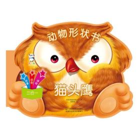 动物形状书·猫头鹰