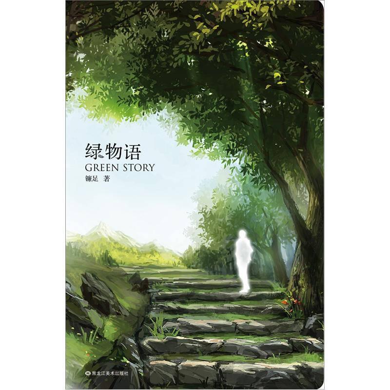 綠物語(yǔ) 鐮足 黑龍江美術(shù)出版社