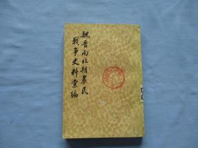 魏晋南北朝农民战争史料汇编【9品；见图】繁体；竖版