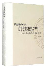 被结构的时间：农事节律与传统中国乡村民众年度时间生活——以江南地区为中心的研究