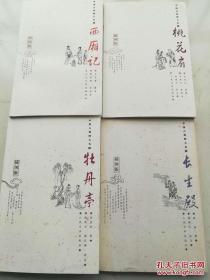 中国古典四大名剧 插图版《西厢记》《牡丹亭》《桃花扇》《长生殿》 人民文学出版社@G--025-5