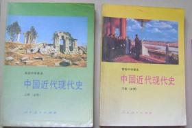 90年代老课本：老版高中中国近代现代史课本 全套2本 【92-95年】 90年代老课本：《老版高中中国近代现代史课本上下册》人教版 高中教科书教材 【92-95版】