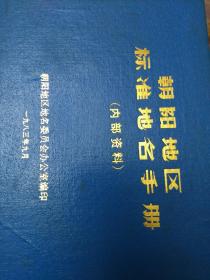 朝阳地区标准地名手册