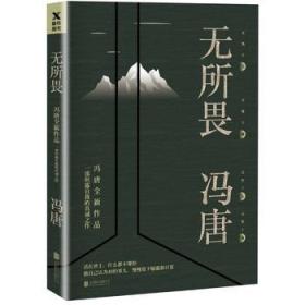 无所畏（2018年冯唐全新作品，一部坦露自我的真诚之作）