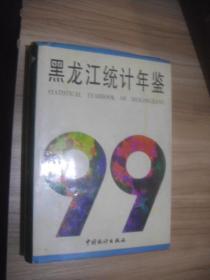 黑龙江统计年鉴  1999