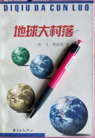 《地球大村落》经济一体化研究，00年1版1印，正版8成5新