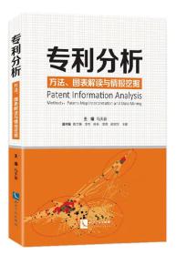 专利分析——方法、图表解读与情报挖掘
