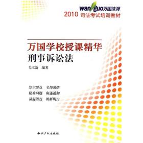 2010司法考试培训教材·万国学校授课精华：刑事诉讼法