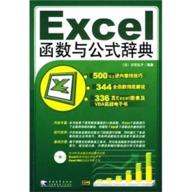 Excel 函数与公式辞典