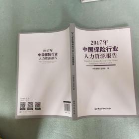 2017年中国保险行业人力资源报告